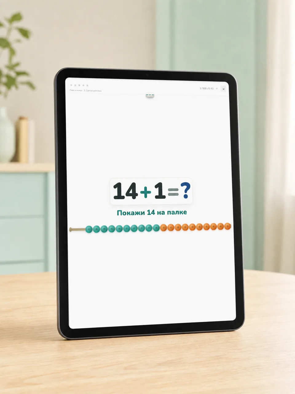 Планшет на столе с заданием на счёт: «14 + 1», счёт на числовой палочке